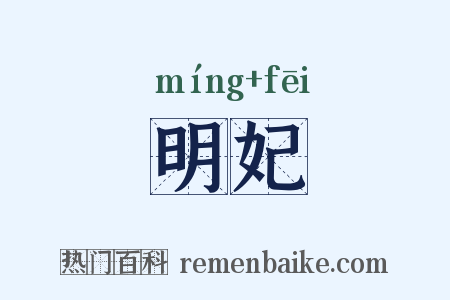 明妃是什么意思的图片
